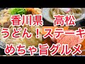 香川県！高松！グルメ！オリーブ牛とうどんを味わう【41】西日本一周