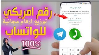 طريقة عمل رقم امريكي مجانا لتفعيل الواتس اب بدقيقة مضمونة 100%