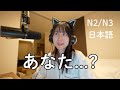 「あなた」は失礼 !?じゃあ何ていう?How to say "you" in Japanese? (N2/N3)