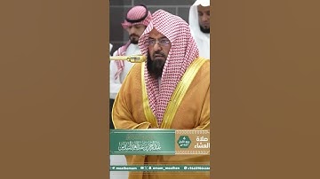 تلاوة معالي الشيخ أ.د. ⁧‫#عبدالرحمن_السديس‬⁩ من صلاة العشاء 6 ربيع الأول 1447هـ