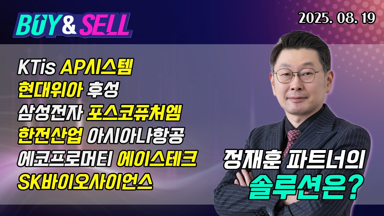 [종목 상담] KTis SK바이오사이언스 삼성전자 한전산업 에코프로머티 AP시스템 포스코퓨처엠 후성 현대위아 아시아나항공 에이스테크│BUY& SELL (20250819)