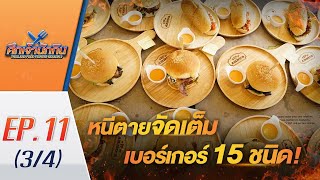 ศึกเจ้านักกิน season2 EP.11(3/4) หนีตายมาเต็ม! รวมเบอร์เกอร์ 15 ชนิด