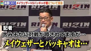 【RIZIN.45】榊原CEO、対戦が噂されているメイウェザーVSパッキャオについて言及「何が起きてもおかしくない」　『RIZIN.45』対戦カード発表会見