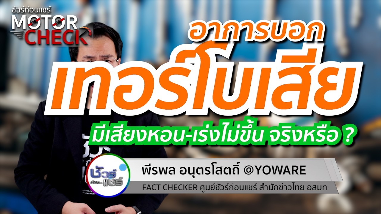 ชัวร์ก่อนแชร์ Motor Check : อาการบอกเทอร์โบเสีย จริงหรือ ?