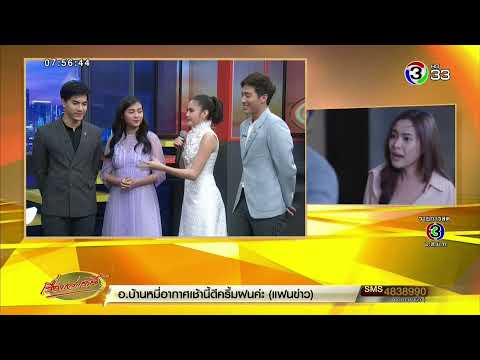 ถ่ายทอดสด เรื่องเล่าเช้านี้ วันศุกร์ที่ 23 สิงหาคม 2562 - ถ่ายทอดสด เรื่องเล่าเช้านี้ วันศุกร์ที่ 23 สิงหาคม 2562
