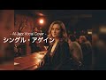 【AI Cover】シングル・アゲイン (Jazz Arrange) | City Pop meets Jazz