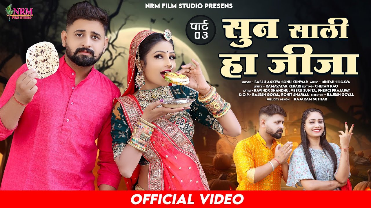 New Rajasthani Song 2024 / सुन साली हा जीजा / Sun Sali Ha Jija / bablu ankiya Sonu kunwar Part 3