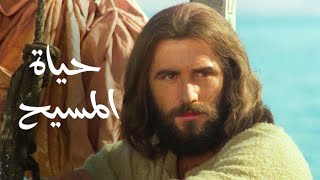 فيلم حياة المسيح باللغة العامية المصرية