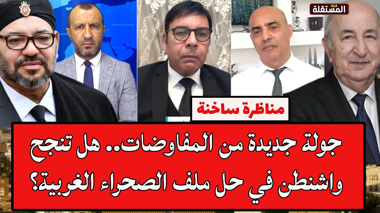 جزائري ومغربي في لقاء ساخن: جولة جديدة من المفاوضات.. هل تنجح واشنطن في حل ملف الصحراء الغربية؟