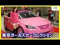 スポーツカー好き女子40名が「アキバ」をジャック！【東京ガールズカーコレクション】