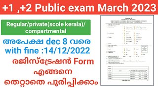 +1/ +2 public exam Application Form filling |scole kerala/compartmental |hse exam March 2023