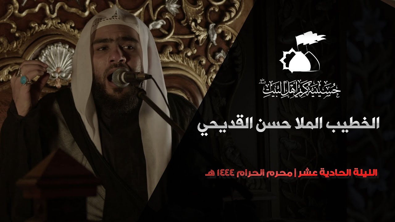 الملا حسن القديحي | الليلة الحادية عشر من عاشوراء الإمام الحسين 