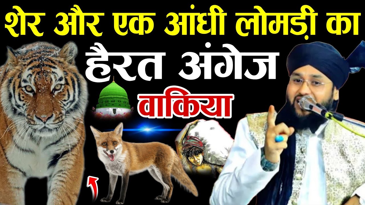 शेर और एक आंधी लोमड़ी का हैरत अंगेज वाक्या || Maulana Imtiyaz Barkati Ki Takrir || Lomdi Ka Waqia ||