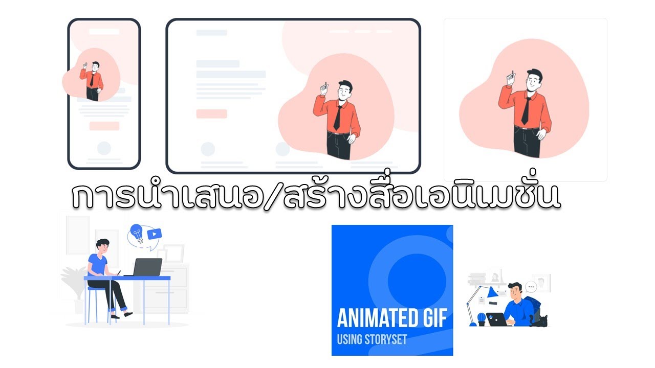 การทำสื่อนำเสนอหรือสื่อการสอนให้น่าสนใจ ด้วยการ์ตูนเอนิเมชั่น