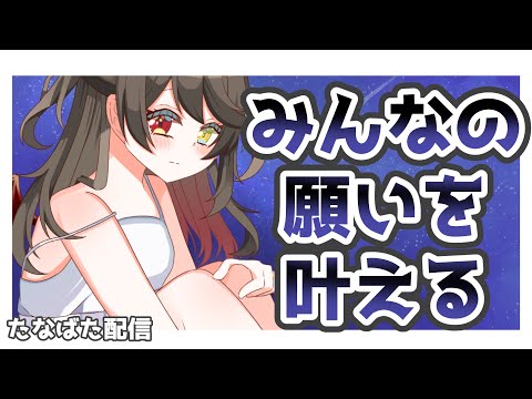 【  七夕雑談  】みんなのお願いをひとつずつ丁寧にかなえていく。　【 烏羽やや / Vtuber 】