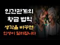 매력적인 사람은 이 행동 하나로 관계를 깊게 만든다 인간관계의 지혜 인간관계의 황금 법칙