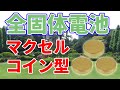 マクセル【全固体電池】の生産設備を導入！