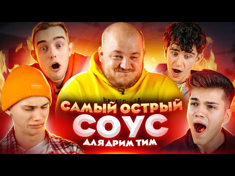 Пробуем Самый Острый Соус В Мире С Dream Team House! Реакция Шокировала