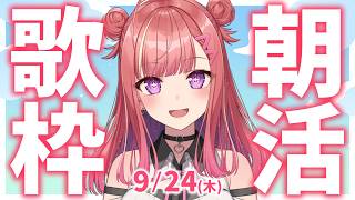 縦型🎶朝から元気の出る雑談＆歌！【 #朝活 / #春歌みこと / #VTuber 】
