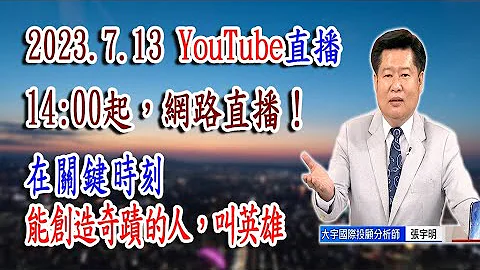 2023.7.13 張宇明台股解盤 在關鍵時刻能創造奇蹟的人，叫英雄【#張宇明分析師】 - 天天要聞