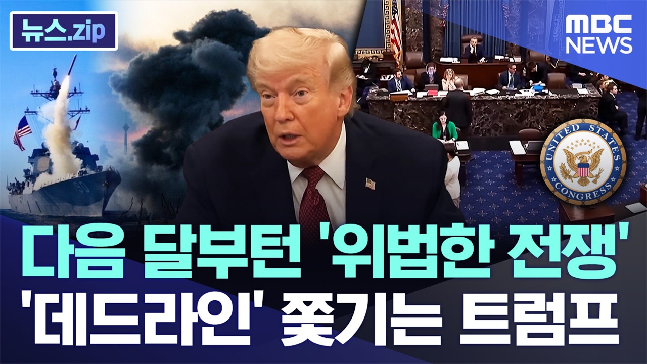 다음 달부턴 '위법한 전쟁'..'데드라인' 쫓기는 트럼프 [뉴스.zip/MBC뉴스]