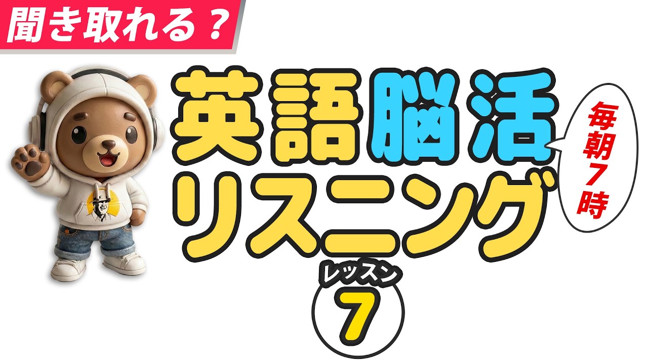 🤩大人の脳トレ英語100日プロジェクト！✨Day 64⭐️リスニング＆シャドーイング＆ディクテーション⭐️Week 52⭐️1806