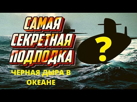 Самая секретная подлодка России - документальный фильм