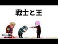 【アニメ】戦士と王【勇者】486話