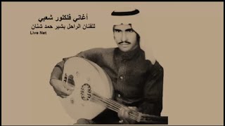 بشير حمد شنان ياخوي انظر لحالي