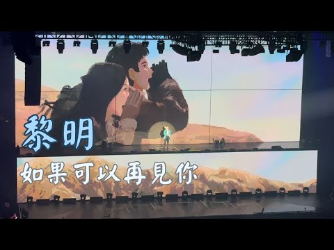 Leon 黎明 - 如果可以再見你⎜《Leon黎明紅館演唱會2023》⎜2023/11/15