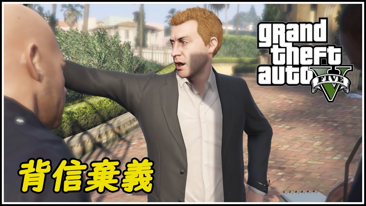 【陌生人與怪咖】【奪金挑戰】俠盜獵車手 V ：背信棄義