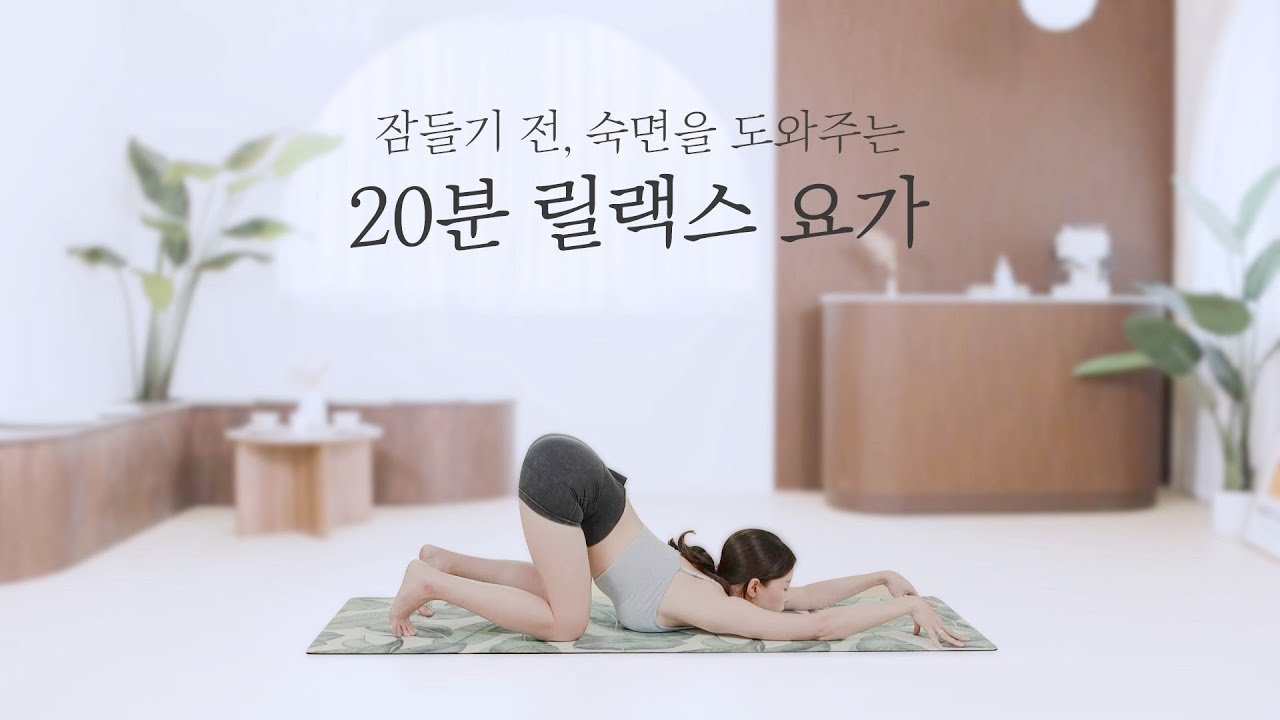 잠들기 전, 숙면을 위한 20분 릴렉스 요가🌛
