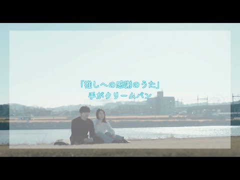 推しへの感謝のうた｜送給推的感謝的歌 - 手がクリームパン 【中日歌詞】