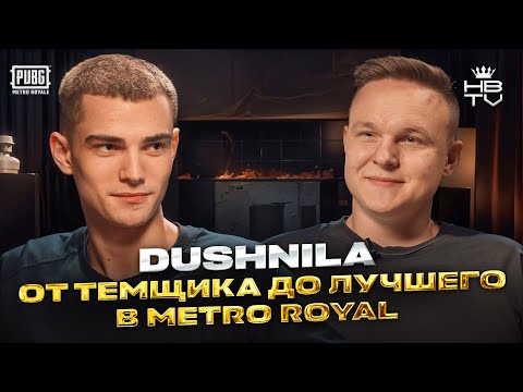 DUSHNILA — путь от темщика до главного покорителя Metro Royale