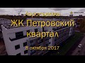 Аэросъемка ЖК "Петровский квартал", 08.10.2017