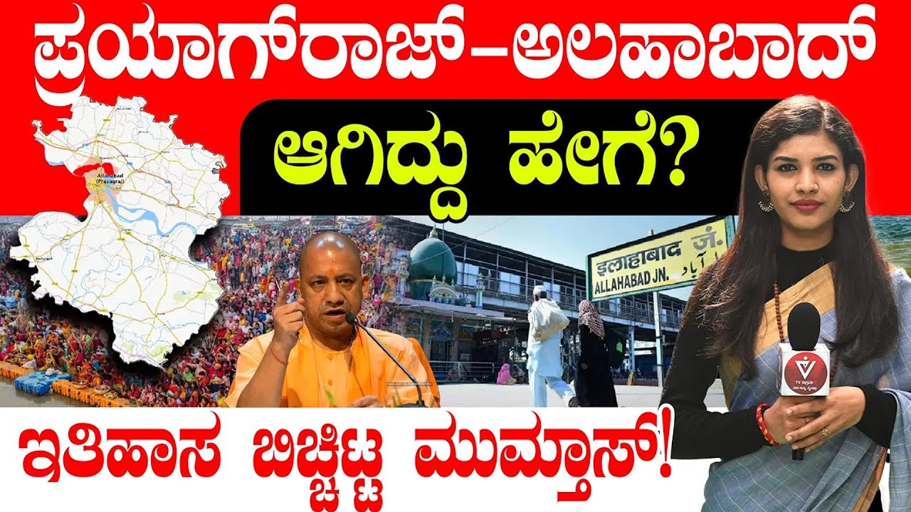 ಪ್ರಯಾಗ್ ರಾಜ್-ಅಲಹಾಬಾದ್ ಆಗಿದ್ದು ಹೇಗೆ? ಇತಿಹಾಸ ಬಿಚ್ಚಿಟ್ಟ ಮುಮ್ತಾಸ್! How Allahabad Renamed to Prayagraj?
