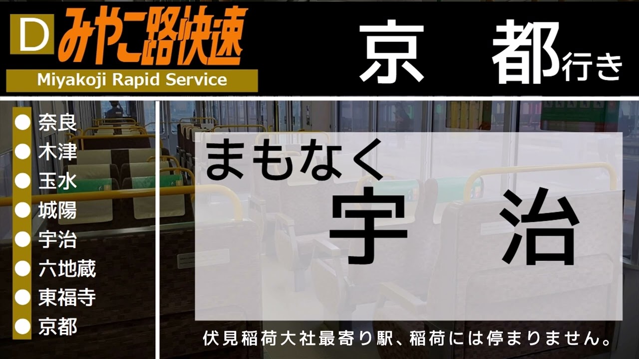 【高音質】JR奈良線 みやこ路快速京都行き 車内自動放送 Train announcement of Miyakoji Rapid Service to Kyoto