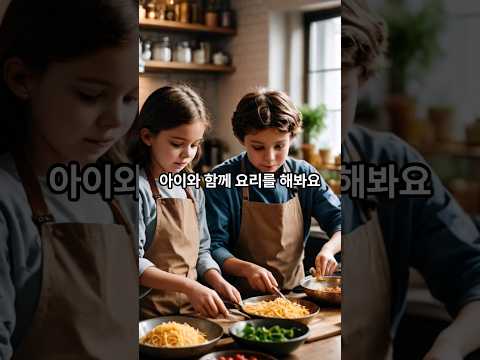 엄마아빠 아이와요리하기