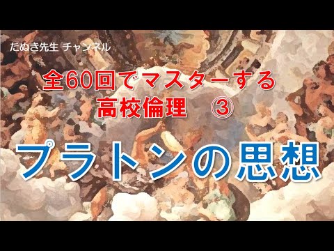 全60回でマスターする高校倫理 プラトンの思想 Youtube