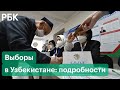 Выборы в Узбекистане: наблюдаем за ходом голосования в Ташкенте и за пределами республики