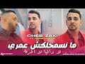 CHEB ZAKI 2025 Manessmahelkche Omri لا دانيا لا اخرة FT Hamid Lamain Clip Officiel