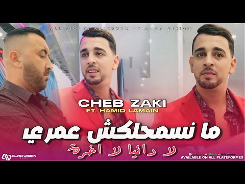 CHEB ZAKI 2025 Manessmahelkche Omri لا دانيا لا اخرة FT Hamid Lamain Clip Officiel