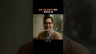 좋은 사람 콤플렉스에서 벗어나는 법