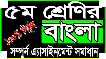 পঞ্চম শ্রেণির বাংলা এ্যাসাইনমেন্ট সমাধান। Class 5 assignment bangla solution