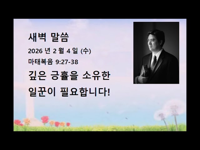 2026년 2월 4일(수) 마태복음 9장 27-38절 깊은 긍휼을 소유한 일꾼이 필요합니다
