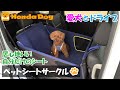【Honda純正】Honda Dog ペットシートサークル【愛犬とドライブ】