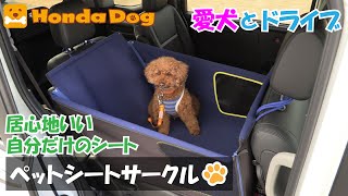 【Honda純正】Honda Dog ペットシートサークル【愛犬とドライブ】