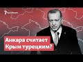 Анкара считает Крым турецким и хочет забрать себе? | StopFake News