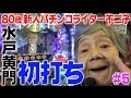 CRぱちんこ水戸黄門3を実戦! 【80歳でパチンコライターを目指します5回目】