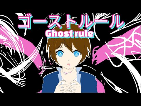 Ghost rule/ゴーストルール Covered by Makkun 歌ってみた 「オリジナルMV 」